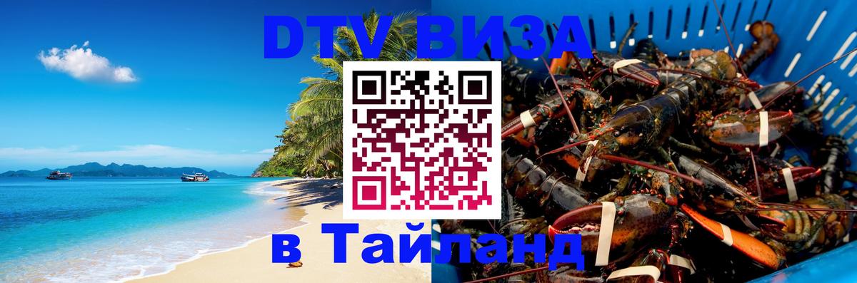 Электронная виза DTV в Тайланд 