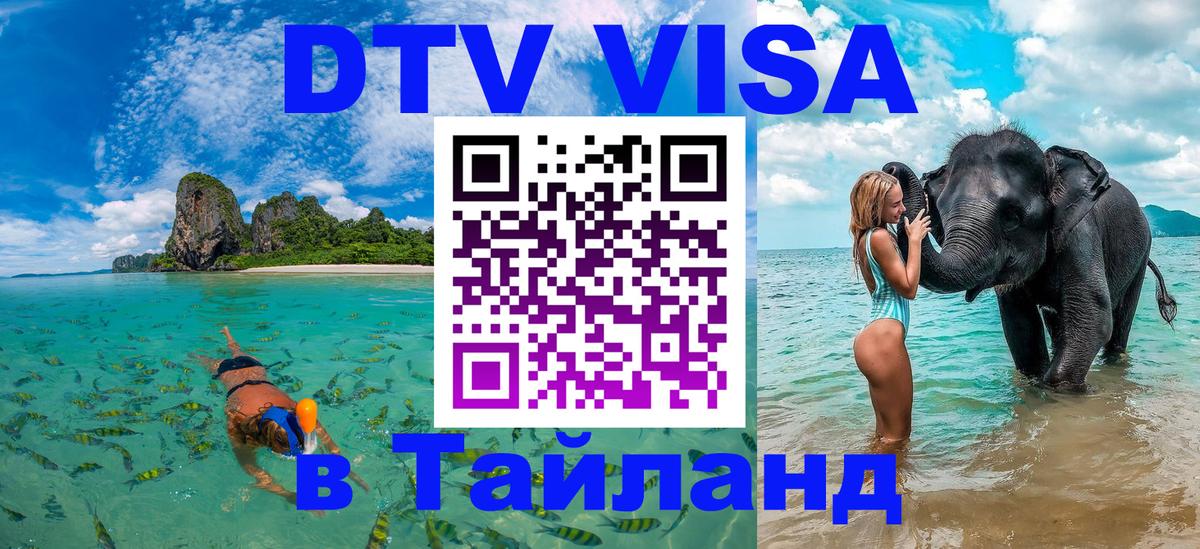 Сколько стоит виза DTV в Тайланд Екатеринбург 